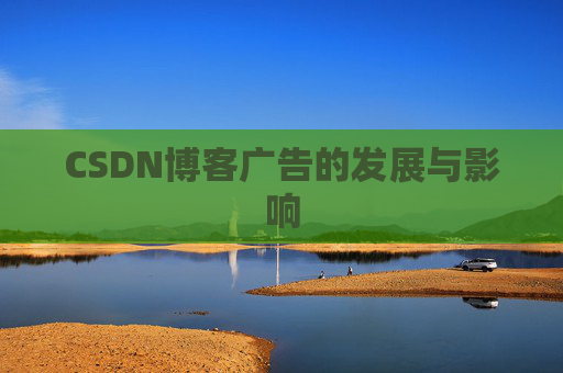 CSDN博客广告的发展与影响