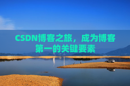 CSDN博客之旅，成为博客第一的关键要素